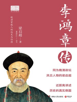 李鸿章传- Toronto Public Library - OverDrive